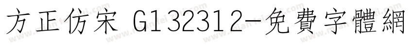 方正仿宋 G132312字体转换